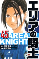 エリアの騎士 45（ハーパーコリンズ・ジャパン×アルト出版）