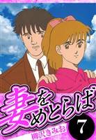 妻をめとらば 7（ハーパーコリンズ・ジャパン×アルト出版）