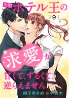 次期ホテル王の求愛が甘くて、ずるくて、逆らえません【分冊版】9話