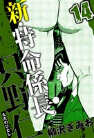 新・特命係長 只野仁 14（ハーパーコリンズ・ジャパン×アルト出版）