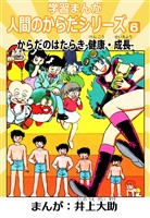 学習漫画「人間のからだシリーズ」 6 からだのはらたき-健康・成長-（ハーパーコリンズ・ジャパン×アルト出版）