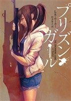 【期間限定　試し読み増量版】プリズン・ガール