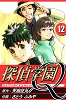 探偵学園Q 12（ハーパーコリンズ・ジャパン×アルト出版）