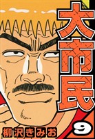 大市民 9（ハーパーコリンズ・ジャパン×アルト出版）