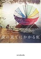 涙の果てにかかる虹