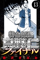 特命係長 只野仁ファイナル 13（ハーパーコリンズ・ジャパン×アルト出版）