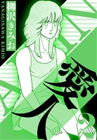 愛人 2（ハーパーコリンズ・ジャパン×アルト出版）