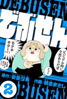でぶせん 2（ハーパーコリンズ・ジャパン×アルト出版）
