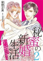 秘蜜の新婚生活～エリート御曹司の絶対内緒のプロポーズ～【分冊版】2話
