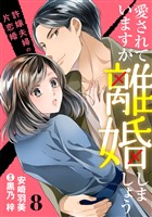 愛されていますが離婚しましょう~許嫁夫婦の片恋婚~【分冊版】8話