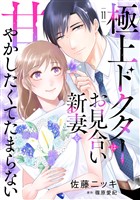 極上ドクターはお見合い新妻を甘やかしたくてたまらない 【分冊版】11話