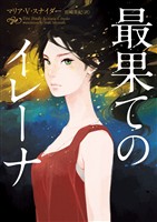 【期間限定　試し読み増量版】最果てのイレーナ