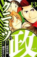 クニミツの政 13（ハーパーコリンズ・ジャパン×アルト出版）