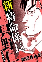 新・特命係長 只野仁 4（ハーパーコリンズ・ジャパン×アルト出版）