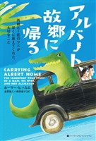 【期間限定　試し読み増量版】アルバート、故郷に帰る　両親と1匹のワニがぼくに教えてくれた、大切なこと