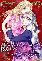 『傲慢シークと一夜の夢【新装版】』の電子書籍