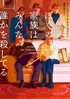 【期間限定 試し読み増量版】ぼくの家族はみんな誰かを殺してる