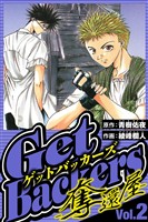 GetBackers-奪還屋- 2(ハーパーコリンズ・ジャパン×アルト出版)
