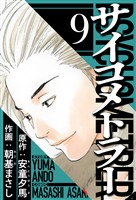 サイコメトラー 9(ハーパーコリンズ・ジャパン×アルト出版)