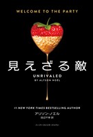 【期間限定　試し読み増量版】見えざる敵