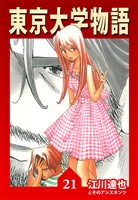 東京大学物語 21（ハーパーコリンズ・ジャパン×アルト出版）