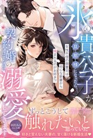 氷の貴公子が旦那様になったら、契約婚のはずなのに溺愛してきます~女性不信の御曹司は初心な新妻から噛まれるのがお好き!?~