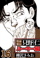 特命係長 只野仁ルーキー編 16（ハーパーコリンズ・ジャパン×アルト出版）