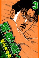 続・夜に蠢く 3（ハーパーコリンズ・ジャパン×アルト出版）