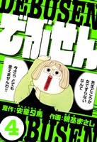 でぶせん 4（ハーパーコリンズ・ジャパン×アルト出版）