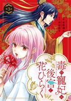毒の寵妃は後宮で花ひらく【分冊版】3話