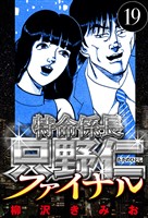 特命係長 只野仁ファイナル 19（ハーパーコリンズ・ジャパン×アルト出版）