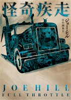 【期間限定 試し読み増量版】怪奇疾走