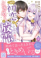 二度目の初恋がこじれた魔女は、ときめくと放電します　2