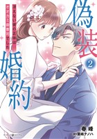 偽装婚約～冴えない彼の正体はオオカミ御曹司でした～2