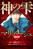 マリアージュ ～神の雫 最終章～ 21（ハーパーコリンズ・ジャパン×アルト出版）