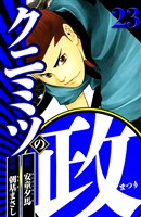 クニミツの政 23（ハーパーコリンズ・ジャパン×アルト出版）