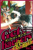 GetBackers-奪還屋- 3(ハーパーコリンズ・ジャパン×アルト出版)