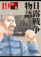 日露戦争物語 19（ハーパーコリンズ・ジャパン×アルト出版）