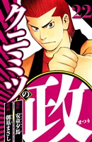 クニミツの政 22（ハーパーコリンズ・ジャパン×アルト出版）