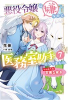 悪役令嬢は嫌なので、医務室助手になりました。【特別番外編】~甘美な疼き