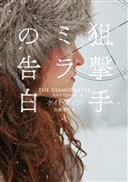 【期間限定　試し読み増量版】狙撃手ミラの告白