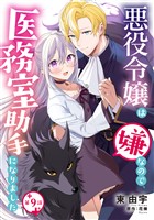 悪役令嬢は嫌なので、医務室助手になりました。【分冊版】9話
