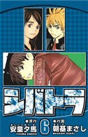 シバトラ 6（ハーパーコリンズ・ジャパン×アルト出版）