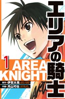 エリアの騎士 1（ハーパーコリンズ・ジャパン×アルト出版）