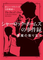 【期間限定 試し読み増量版】シャーロック・ホームズの事件録 悪魔の取り立て