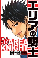 エリアの騎士 56（ハーパーコリンズ・ジャパン×アルト出版）