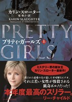 【期間限定　試し読み増量版】プリティ・ガールズ　上