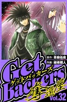GetBackers-奪還屋- 32（ハーパーコリンズ・ジャパン×アルト出版）