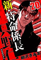 新・特命係長 只野仁 20（ハーパーコリンズ・ジャパン×アルト出版）