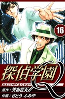 探偵学園Q 16（ハーパーコリンズ・ジャパン×アルト出版）